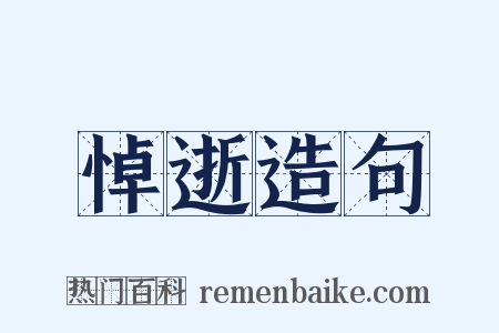 悼逝造句是什么意思的图片